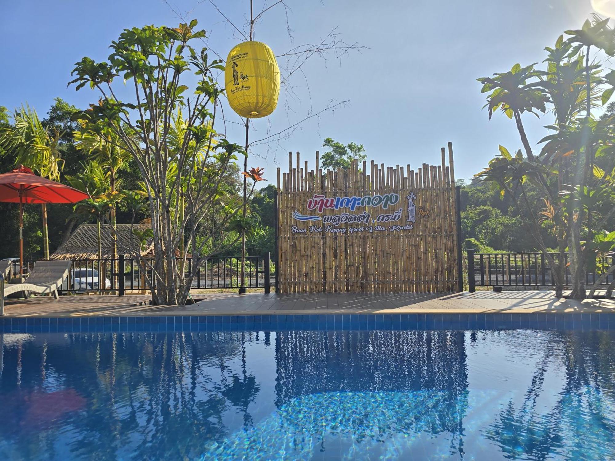 Baan Koh Kwang Pool Villa Krabi ภายนอก รูปภาพ